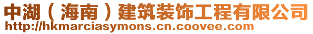 中湖（海南）建筑裝飾工程有限公司