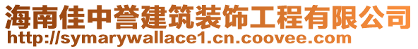 海南佳中譽(yù)建筑裝飾工程有限公司