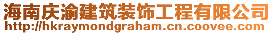 海南庆渝建筑装饰工程有限公司