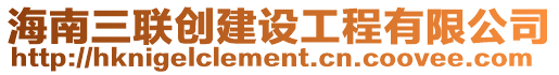 海南三聯(lián)創(chuàng)建設(shè)工程有限公司