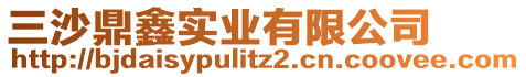 三沙鼎鑫實(shí)業(yè)有限公司