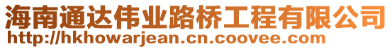 海南通達(dá)偉業(yè)路橋工程有限公司