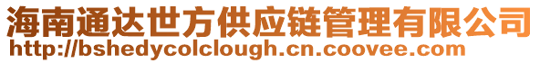 海南通達世方供應鏈管理有限公司