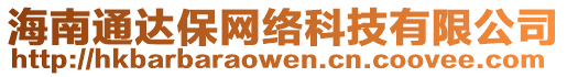 海南通達保網(wǎng)絡(luò)科技有限公司