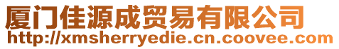 廈門佳源成貿(mào)易有限公司