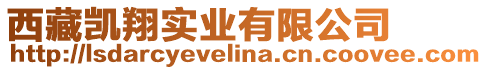 西藏凱翔實業(yè)有限公司