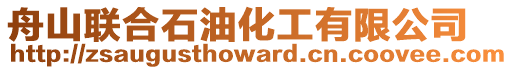 舟山聯(lián)合石油化工有限公司