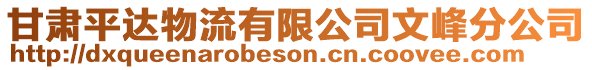 甘肅平達(dá)物流有限公司文峰分公司