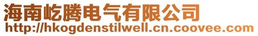海南屹騰電氣有限公司