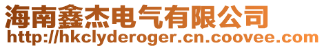 海南鑫杰電氣有限公司