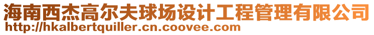 海南西杰高爾夫球場設計工程管理有限公司