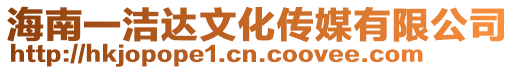 海南一潔達文化傳媒有限公司