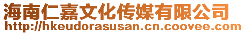 海南仁嘉文化傳媒有限公司