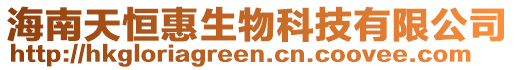 海南天恒惠生物科技有限公司