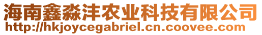 海南鑫淼灃農(nóng)業(yè)科技有限公司