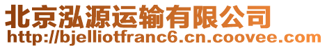 北京泓源運(yùn)輸有限公司