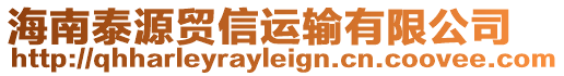 海南泰源貿信運輸有限公司