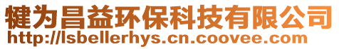 犍為昌益環(huán)保科技有限公司