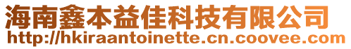 海南鑫本益佳科技有限公司