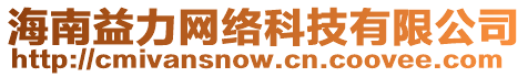 海南益力網(wǎng)絡(luò)科技有限公司