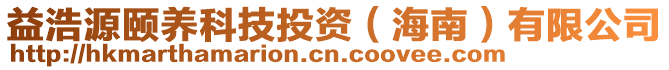 益浩源頤養(yǎng)科技投資(海南)有限公司