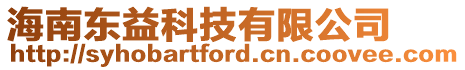 海南東益科技有限公司