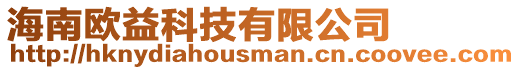 海南歐益科技有限公司