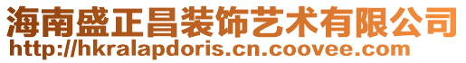 海南盛正昌裝飾藝術有限公司