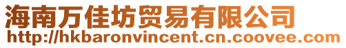 海南萬佳坊貿(mào)易有限公司