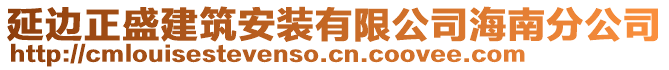 延邊正盛建筑安裝有限公司海南分公司