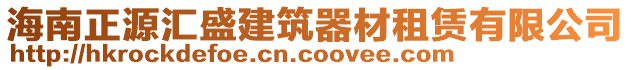 海南正源匯盛建筑器材租賃有限公司