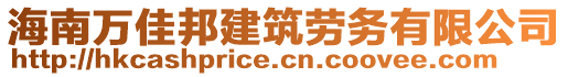 海南萬佳邦建筑勞務(wù)有限公司