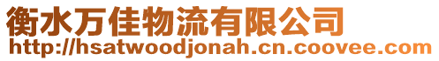 衡水萬(wàn)佳物流有限公司