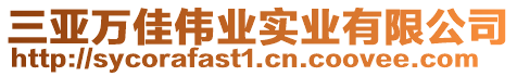 三亞萬佳偉業實業有限公司
