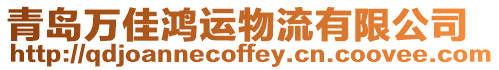 青島萬佳鴻運物流有限公司