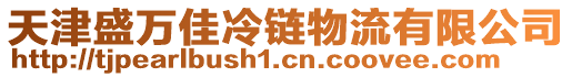 天津盛萬佳冷鏈物流有限公司