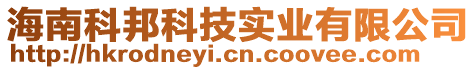 海南科邦科技實(shí)業(yè)有限公司