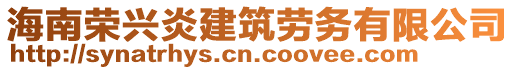 海南榮興炎建筑勞務(wù)有限公司