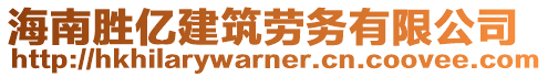 海南勝億建筑勞務有限公司