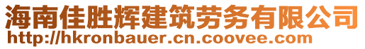 海南佳勝輝建筑勞務(wù)有限公司