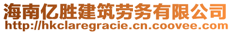 海南億勝建筑勞務(wù)有限公司