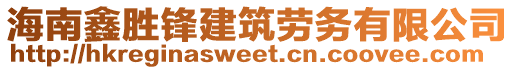 海南鑫勝鋒建筑勞務(wù)有限公司