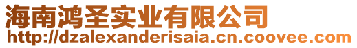 海南鴻圣實(shí)業(yè)有限公司