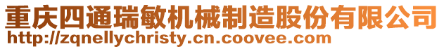 重慶四通瑞敏機(jī)械制造股份有限公司