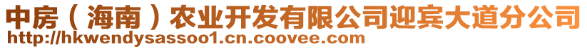 中房（海南）農(nóng)業(yè)開發(fā)有限公司迎賓大道分公司