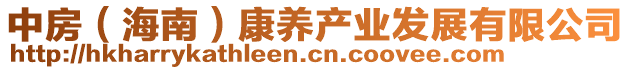 中房（海南）康養(yǎng)產(chǎn)業(yè)發(fā)展有限公司