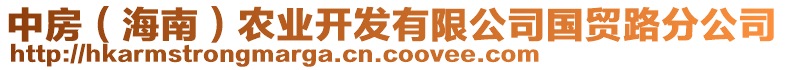 中房（海南）農(nóng)業(yè)開發(fā)有限公司國(guó)貿(mào)路分公司