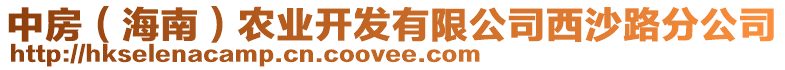 中房（海南）農(nóng)業(yè)開發(fā)有限公司西沙路分公司