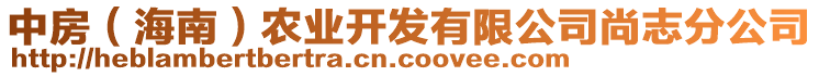 中房（海南）農(nóng)業(yè)開發(fā)有限公司尚志分公司