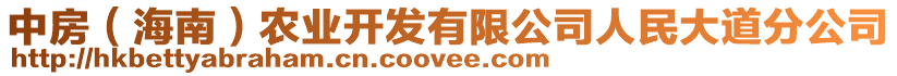 中房（海南）農(nóng)業(yè)開發(fā)有限公司人民大道分公司